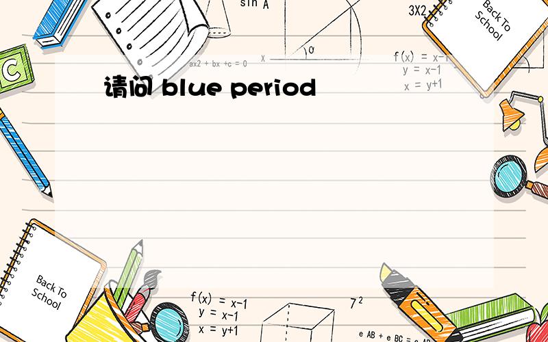 请问 blue period