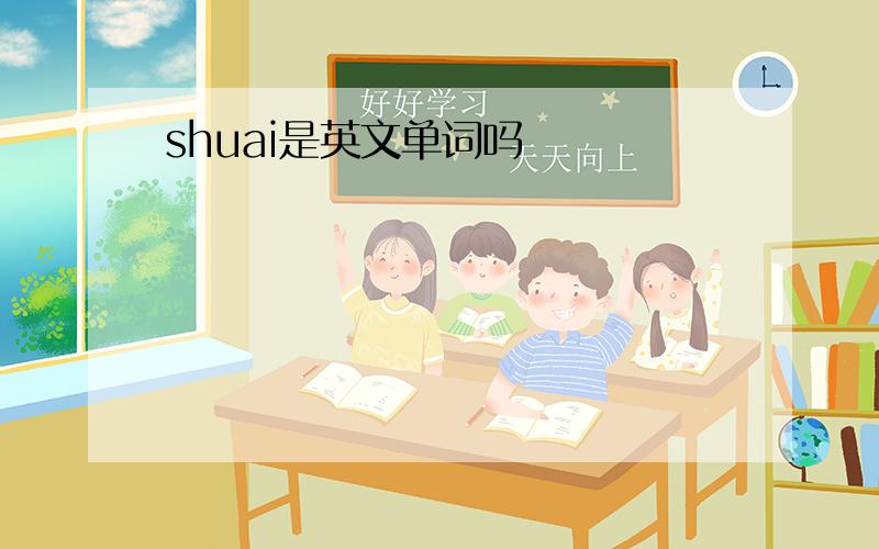 shuai是英文单词吗