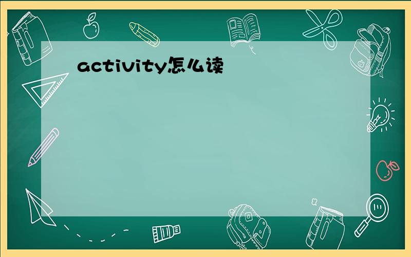 activity怎么读