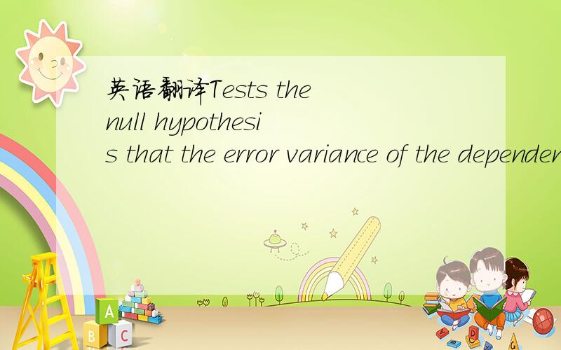 英语翻译Tests the null hypothesis that the error variance of the dependent variable is equal across groups.a.Design:Intercept + 被试性别 + 对象性别 + 被试性别 * 对象性别