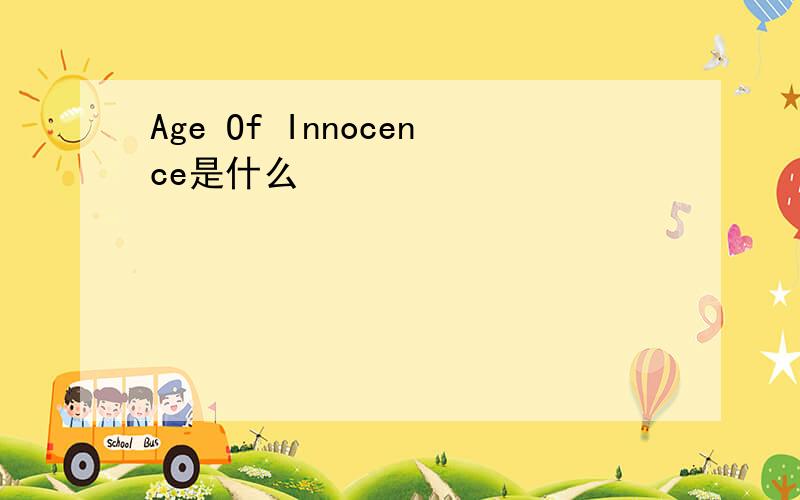 Age Of Innocence是什么