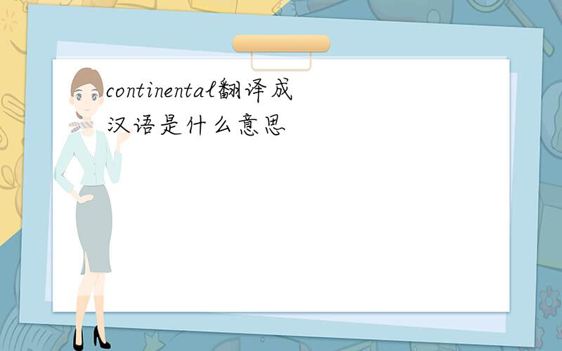 continental翻译成汉语是什么意思