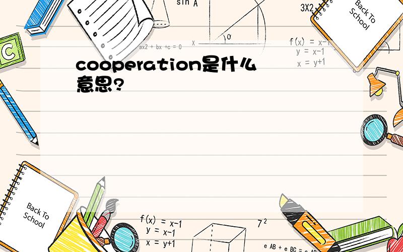 cooperation是什么意思?