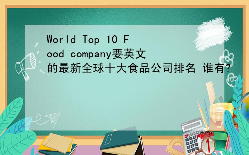 World Top 10 Food company要英文的最新全球十大食品公司排名 谁有?