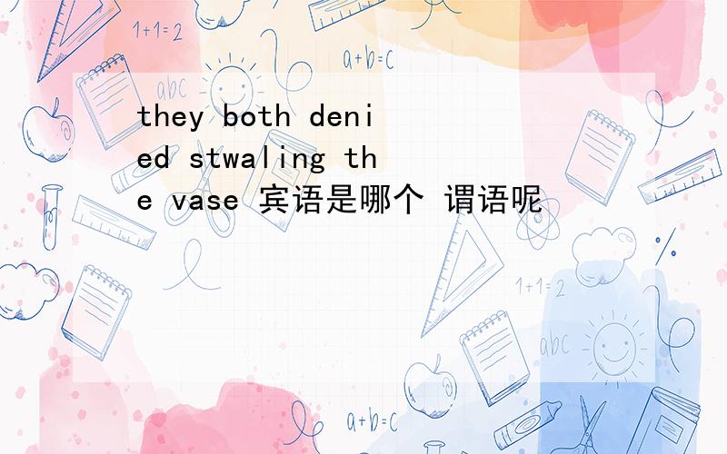 they both denied stwaling the vase 宾语是哪个 谓语呢