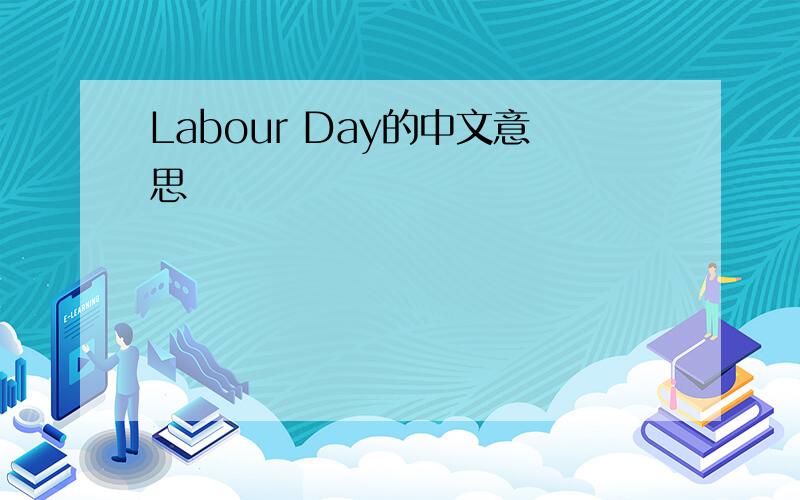 Labour Day的中文意思