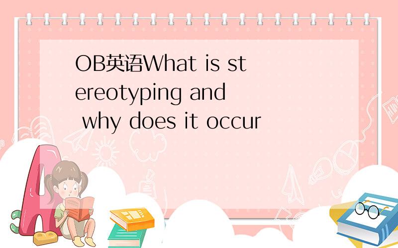 OB英语What is stereotyping and why does it occur
