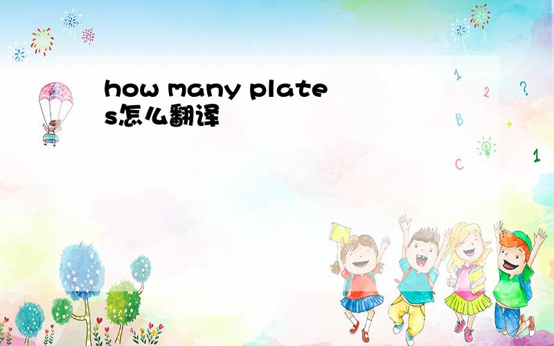 how many plates怎么翻译