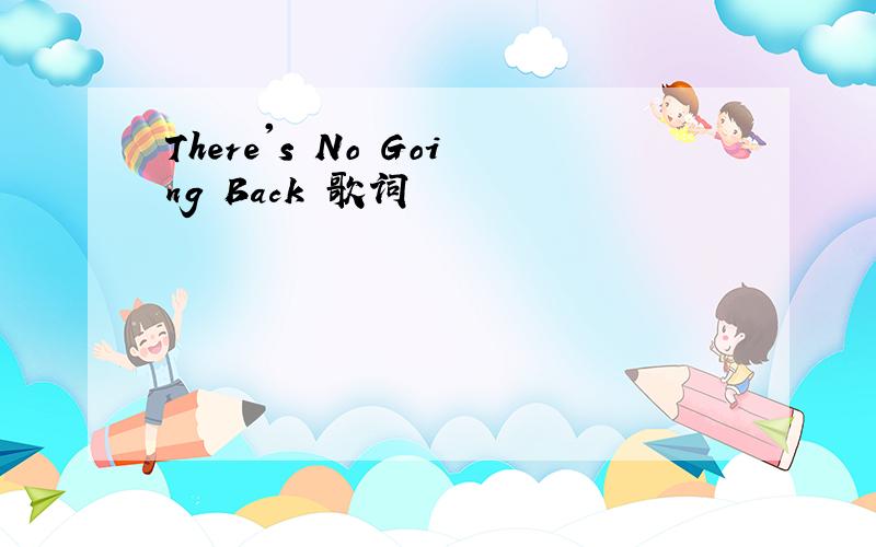 There's No Going Back 歌词