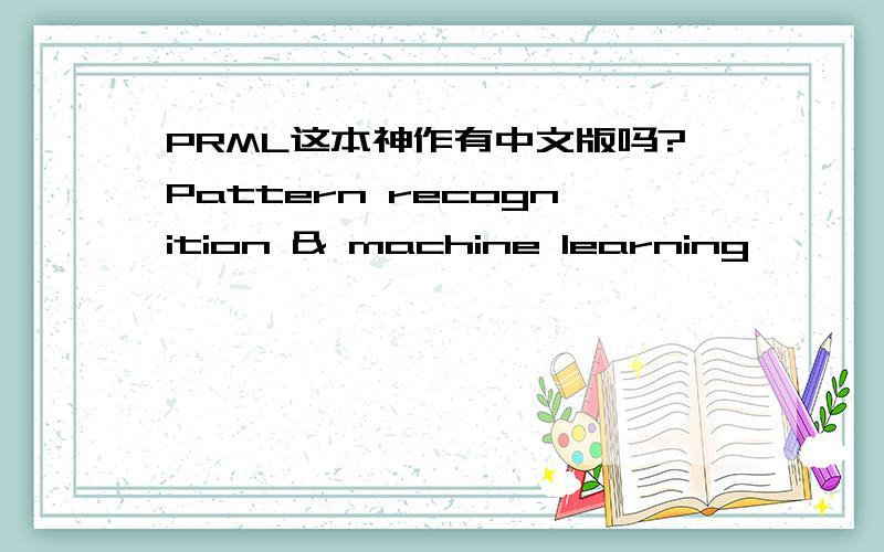 PRML这本神作有中文版吗?Pattern recognition & machine learning