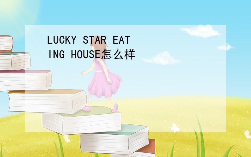 LUCKY STAR EATING HOUSE怎么样