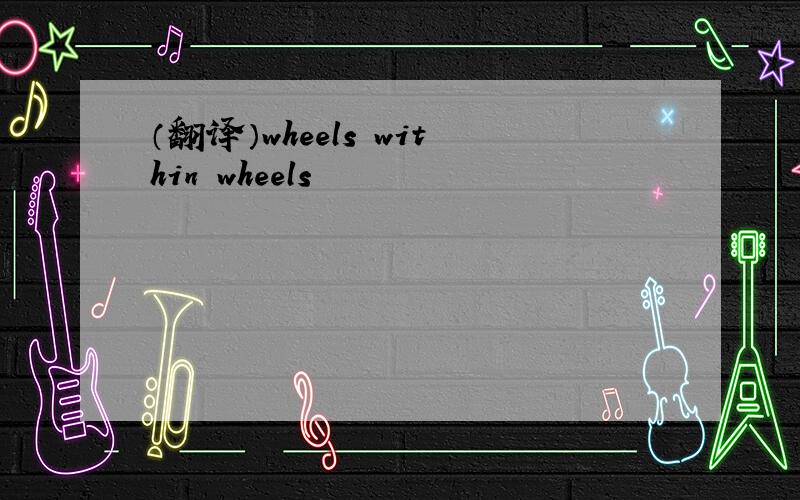 （翻译）wheels within wheels