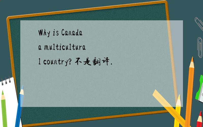 Why is Canada a multicultural country?不是翻译.