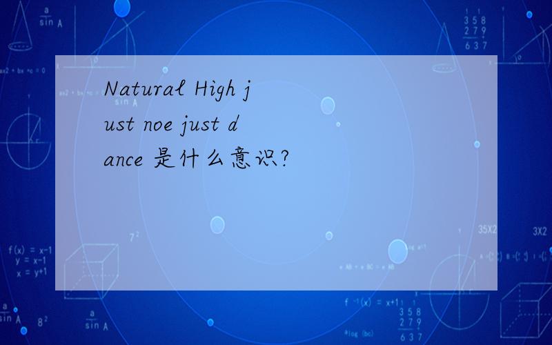 Natural High just noe just dance 是什么意识?