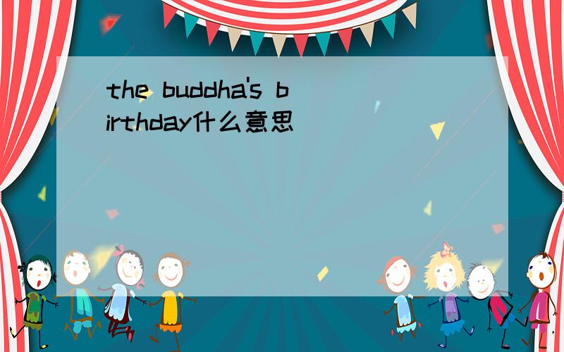 the buddha's birthday什么意思