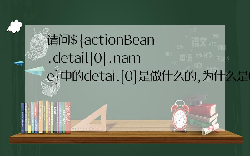 请问${actionBean.detail[0].name}中的detail[0]是做什么的,为什么是0?