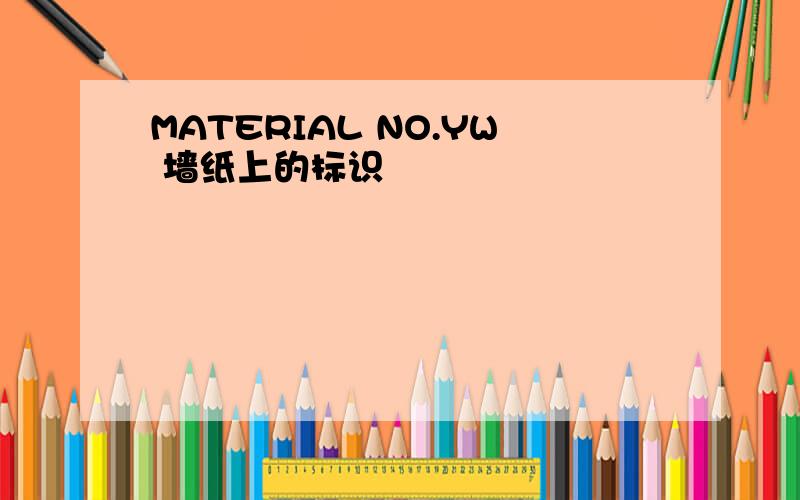 MATERIAL NO.YW 墙纸上的标识