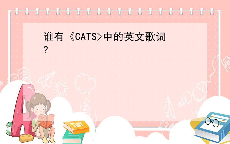 谁有《CATS>中的英文歌词?