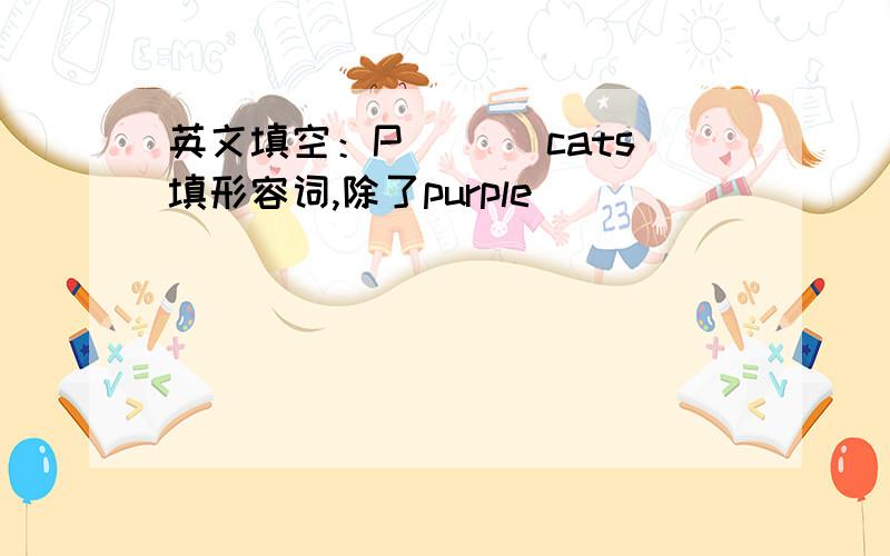 英文填空：P___ cats填形容词,除了purple