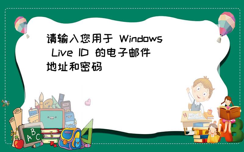 请输入您用于 Windows Live ID 的电子邮件地址和密码