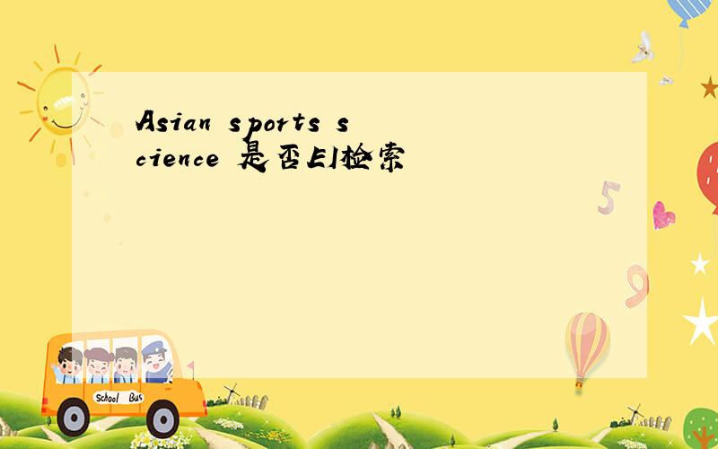 Asian sports science 是否EI检索