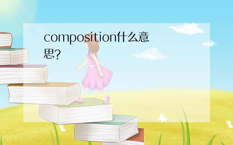composition什么意思?