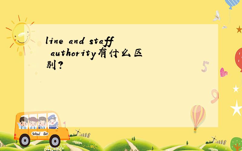 line and staff authority有什么区别?