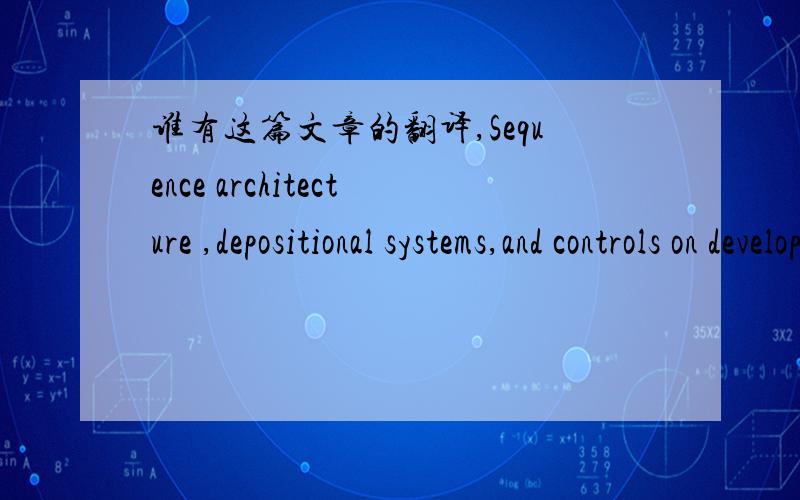 谁有这篇文章的翻译,Sequence architecture ,depositional systems,and controls on development of lacustrine basin fills in part of the Erlian basin,northeast China,