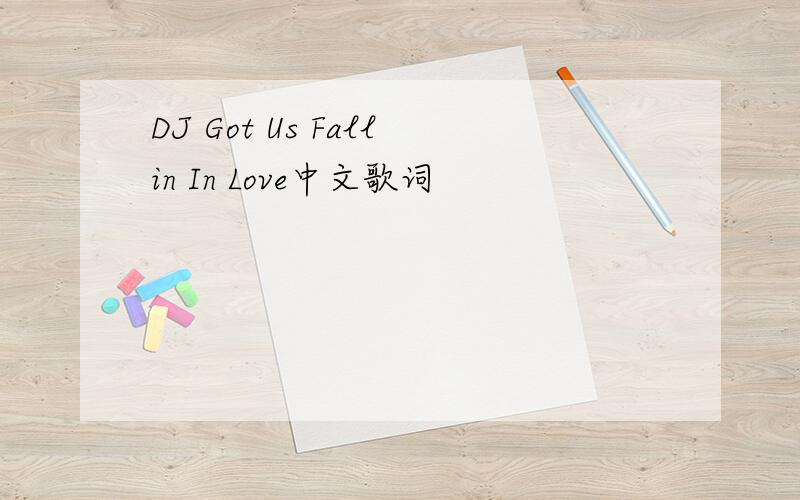 DJ Got Us Fallin In Love中文歌词