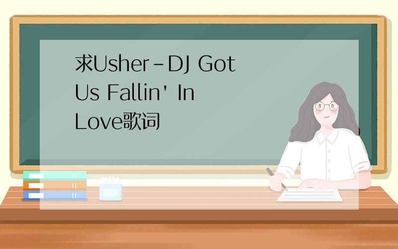 求Usher-DJ Got Us Fallin' In Love歌词