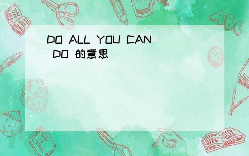 DO ALL YOU CAN DO 的意思