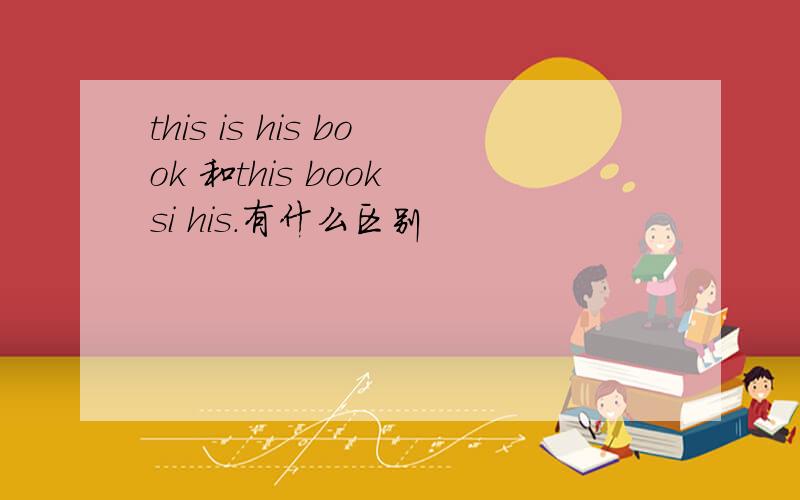 this is his book 和this book si his.有什么区别