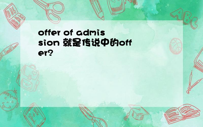 offer of admission 就是传说中的offer?
