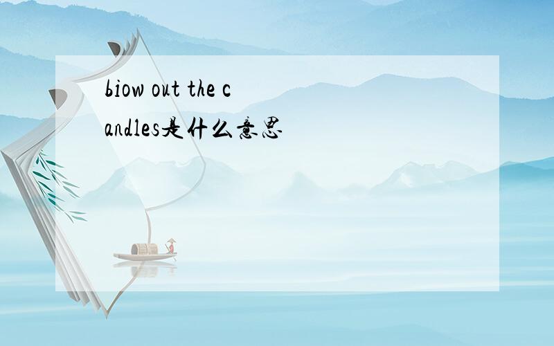 biow out the candles是什么意思