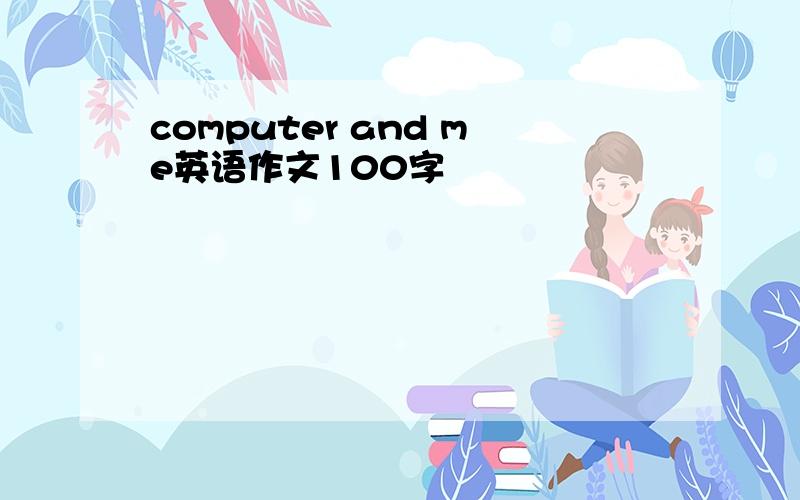 computer and me英语作文100字