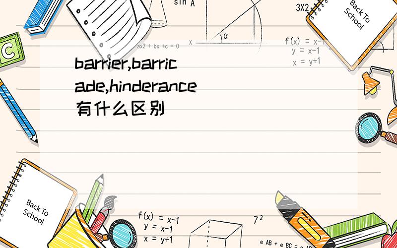 barrier,barricade,hinderance有什么区别