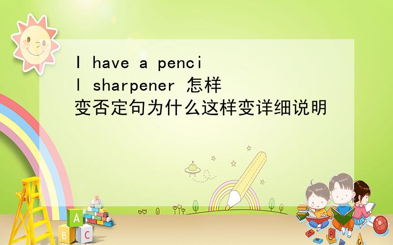 I have a pencil sharpener 怎样变否定句为什么这样变详细说明