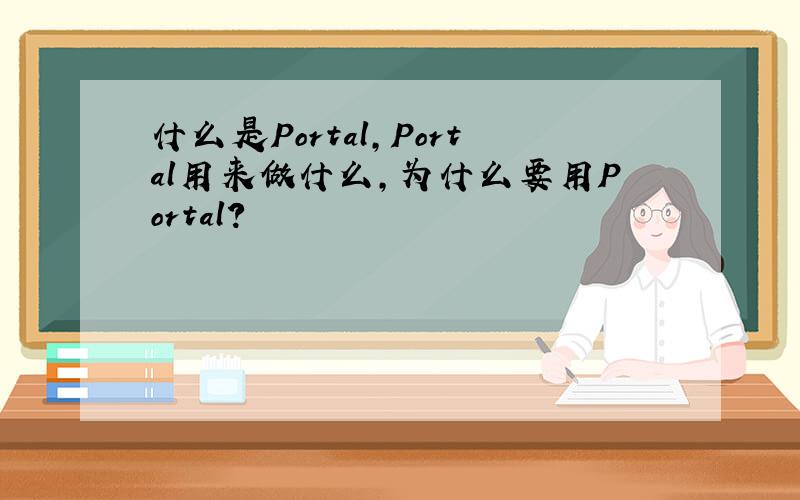 什么是Portal,Portal用来做什么,为什么要用Portal?