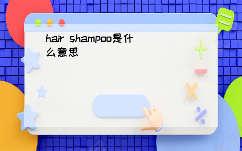hair shampoo是什么意思