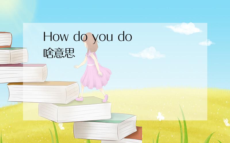 How do you do 啥意思