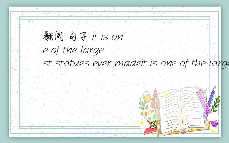 翻阅 句子 it is one of the largest statues ever madeit is one of the largest statues ever made ever made 是曾经 还是 知道至到现在为止