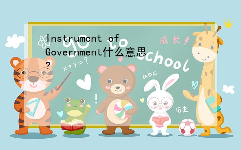 Instrument of Government什么意思?