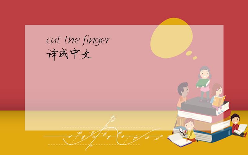 cut the finger译成中文