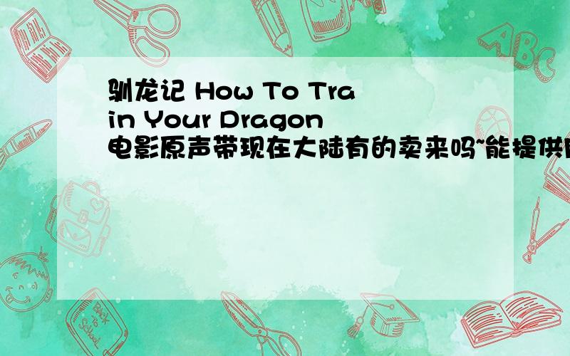 驯龙记 How To Train Your Dragon电影原声带现在大陆有的卖来吗~能提供网店或地址么~