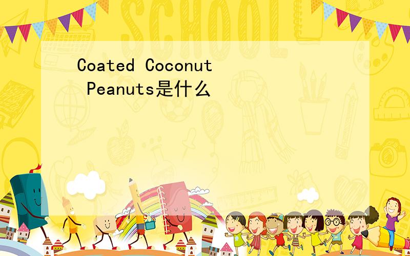 Coated Coconut Peanuts是什么