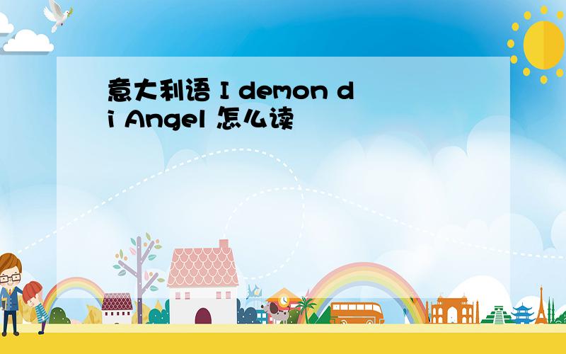 意大利语 I demon di Angel 怎么读
