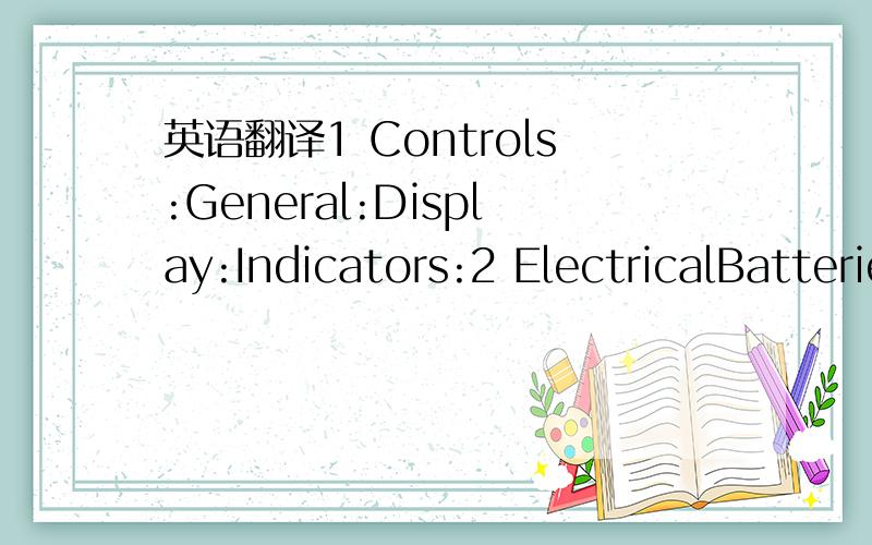 英语翻译1 Controls:General:Display:Indicators:2 ElectricalBatteriesBattery lifeOutputs:Inputs:这是一个仪表的操作手册 怎样翻译更恰当 怎样措辞 更符合手册用语