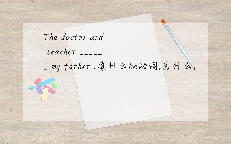 The doctor and teacher ______ my father .填什么be动词,为什么,