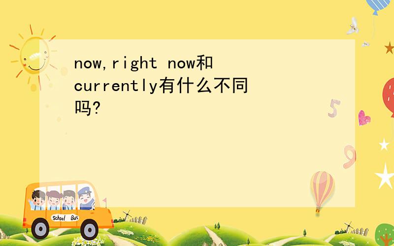 now,right now和currently有什么不同吗?