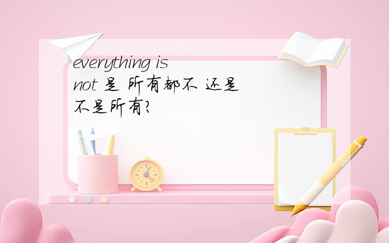 everything is not 是 所有都不 还是 不是所有?